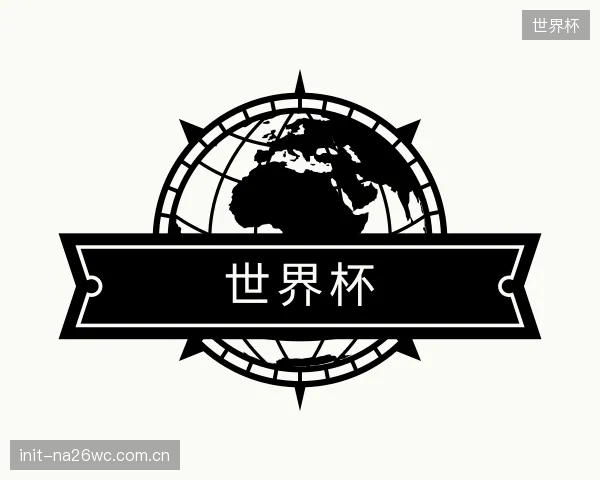 解读世界杯公司