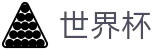 FIFA世界杯足彩_专业赛事平台